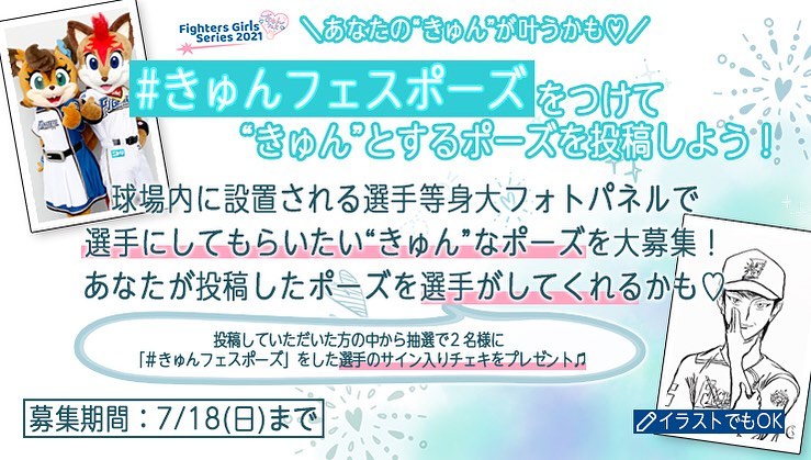 Hokkaido Nippon Ham Fighters あなたの きゅん が叶うかも ファイターズの選手たちに フォトパネルでやってほしい きゅん なポーズを今日から大募集 応募方法は のどちらか こ Npb Hub