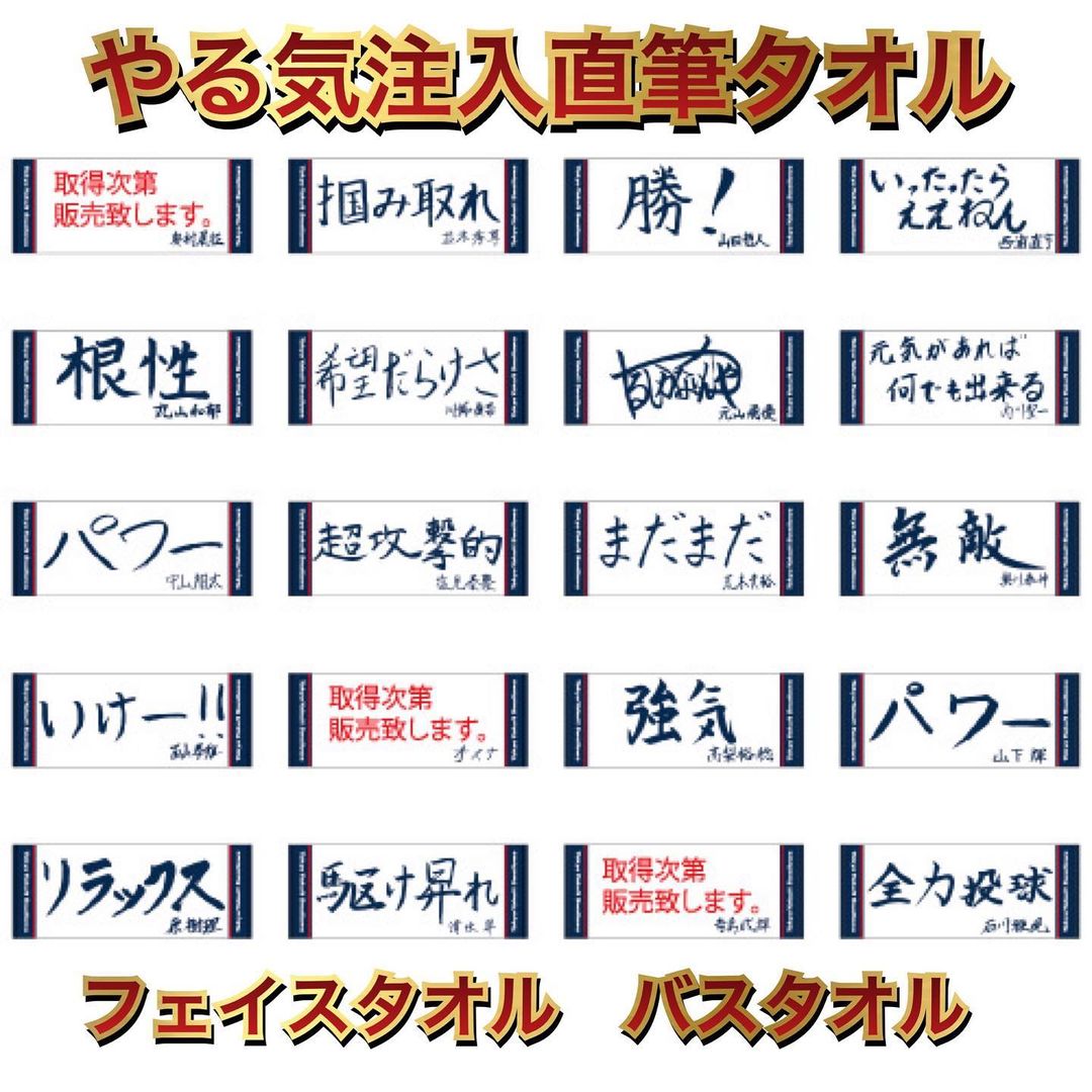 Tokyo Yakult Swallows 新商品告知第四弾 今回の直筆タオルは やる気注入直筆タオル です こちらの商品は受注商品です 今回は 選手の皆様に マウンド バッターボックスで やる気 Npb Hub