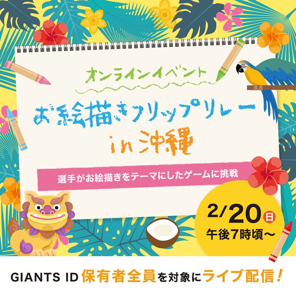 Yomiuri Giants 不屈 本日日19時頃からオンラインイベント お絵描きフリップリレーin沖縄 を配信します 選手がお絵描きをテーマにしたゲームに挑戦 Giants Idを Npb Hub