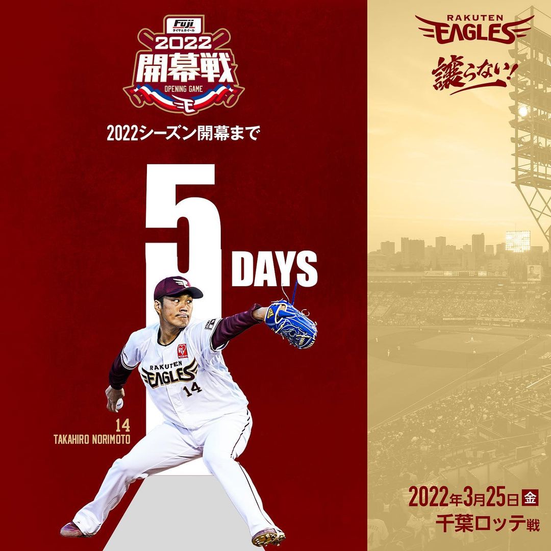 Tohoku Rakuten Golden Eagles 22シーズン開幕まで 5日 則本昂大選手へ応援メッセージをよろしくお願いします Rakuteneagles 譲らない 東北開幕 Npb Hub