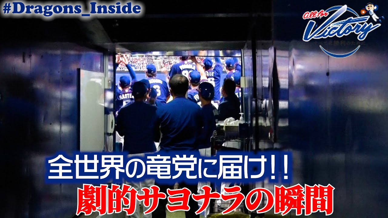 ChunichiDragons 【ドラゴンズ公式】全世界の竜党へ届け！劇的サヨナラ勝利の瞬間！ Dragons_Inside NPB HUB