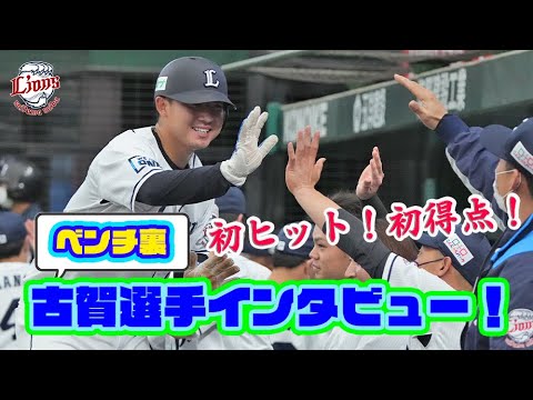 Saitama Seibu Lions 祝 初ヒット初得点 古賀悠斗選手インタビュー Npb Hub