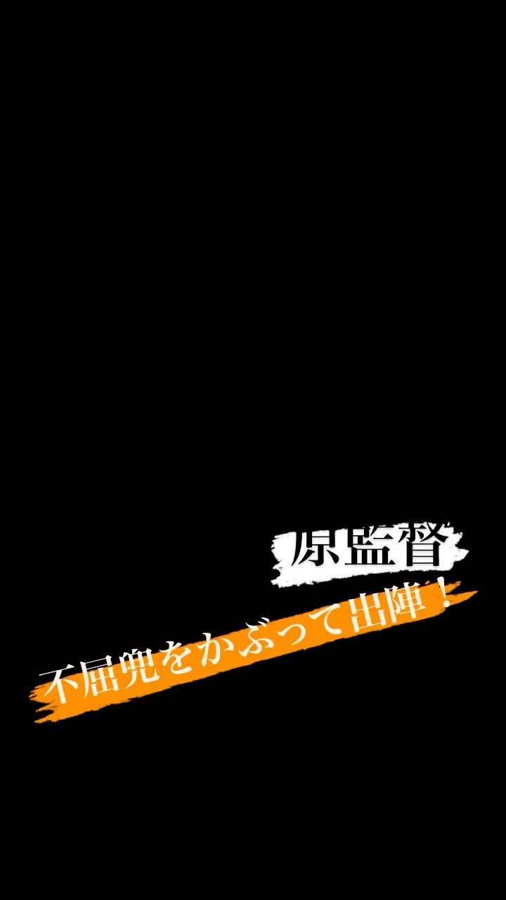 Yomiuri Giants 不屈 原辰徳 監督 こどもの日 不屈兜 不屈だ 出陣 巨人 Giants ジャイアンツ 読売 ジャイアンツ 野球 プロ野球 東京 T Npb Hub