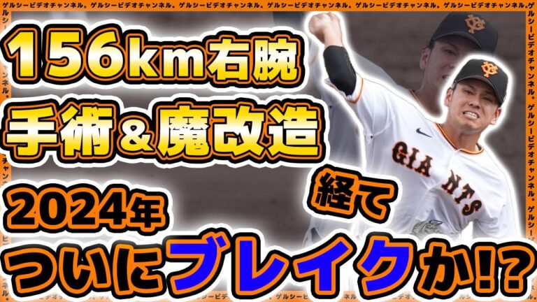 【巨人】156キロ右腕が魔改造を経てブレイクの予感？【伊藤優輔】選手がついに2024年にベールを脱ぐ！？2023年シーズンハイライト｜読売ジャイアンツ｜プロ野球ニュース