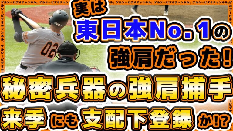 【巨人の秘密兵器】実は東日本でNo. 1の強肩だった！強肩強打の育成捕手にチャンス到来か！？【亀田啓太】選手の2023年シーズンハイライト｜読売ジャイアンツ｜プロ野球ニュース