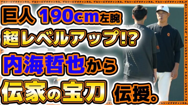 【巨人】内海哲也就任で190cm左腕が超レベルアップ！？早くも感じる『内海哲也コーチ効果』｜読売ジャイアンツ｜プロ野球ニュース