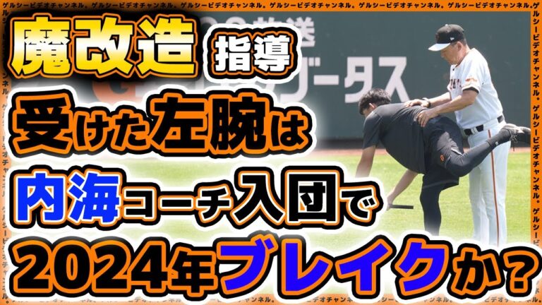 【巨人】魔改造左腕が内海哲也コーチ入団で来季飛躍の可能性！？石田隼都選手2023年ハイライト｜読売ジャイアンツ｜プロ野球ニュース