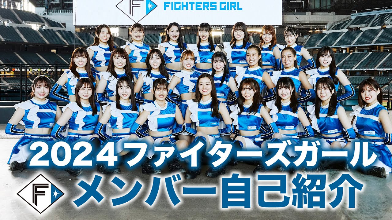 HokkaidoNipponHamFighters オフィシャルチアチーム「2024ファイターズガール」メンバー紹介 NPBHUB