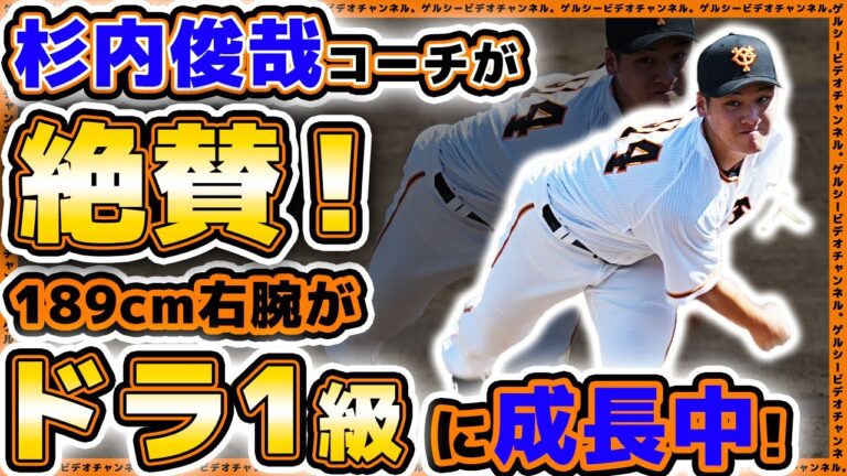 【巨人】3年後には先発ローテの可能性！？杉内コーチも絶賛！大卒ドラフト1位級に成長中の【京本眞】2023年シーズンハイライト｜読売ジャイアンツ｜プロ野球ニュース