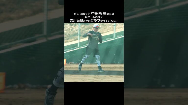 【巨人】吉川尚輝選手のグローブを使って守備練習をする中田歩夢 #shorts #baseball #sports #ジャイアンツ #巨人 #プロ野球