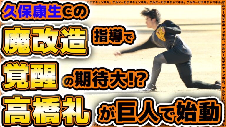 巨人移籍で覚醒の期待大！？高橋礼&舟越秀虎選手（元ソフトバンク）がジャイアンツ球場で始動！合同自主トレ2024ハイライト｜読売ジャイアンツ球場｜プロ野球ニュース