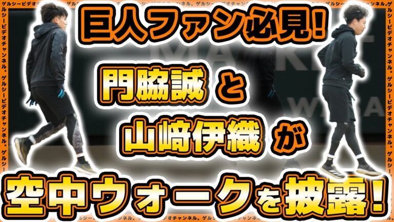 【巨人】丸佳浩が今季ブレイク候補No. 1投手の「クセ」をアドバイスか？新人合同自主トレ2024｜プロ野球ニュース