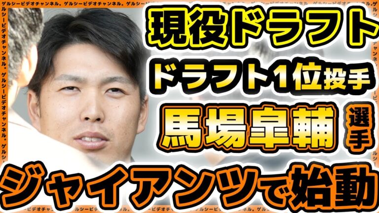 【巨人】現役ドラフト『馬場皐輔』選手がジャイアンツ球場で始動！堀田賢慎はスイッチヒッターに挑戦？自主トレ2024｜プロ野球ニュース