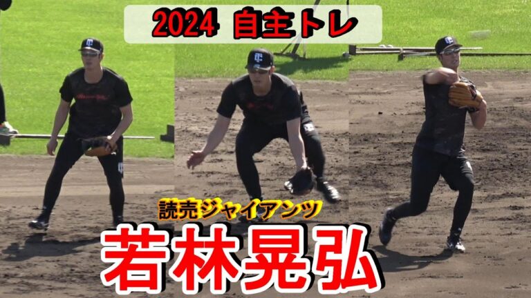 【2024自主トレ】巨人・若林晃弘選手・・・華麗なグラブ捌き！