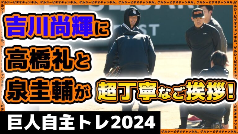 【巨人】吉川尚輝選手に泉圭輔＆高橋礼選手が丁寧な御挨拶！浅野翔吾＆松原聖弥も参加した春季キャンプ目前自主トレ2024！読売ジャイアンツ球場｜プロ野球ニュース