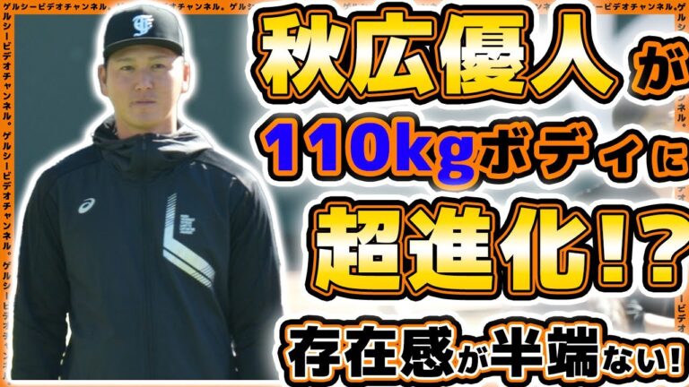 【巨人】秋広優人が中田翔との自主トレで超進化！？110kgボディで存在感が半端ない！？新人合同自主トレ2024！読売ジャイアンツ球場｜プロ野球ニュース