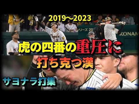 【阪神タイガース】甲子園を震わす4番の一振！苦悩を乗り越えチームを支えた【大山悠輔】#プロ野球 #サヨナラ勝ち #npb