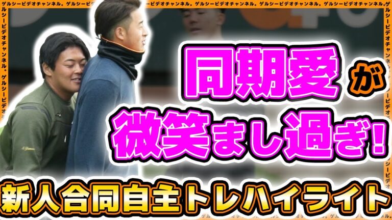 【巨人】堀田賢慎&山瀬慎之助&井上温大選手の同期愛が微笑まし過ぎ！新人合同自主トレ2024｜プロ野球ニュース