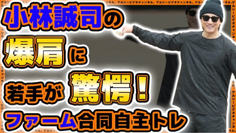 【巨人】小林誠司選手の爆肩に若手が驚愕！合同自主トレ2024ハイライト【二軍・三軍】読売ジャイアンツ球場｜プロ野球ニュース