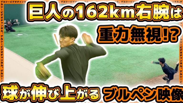 【巨人】重力無視？162km右腕【田村朋輝】のブルペン投球がエグかった！読売ジャイアンツ球場・自主トレ2024｜プロ野球ニュース