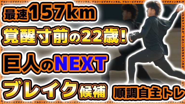 【巨人】覚醒寸前の157㌔右腕！2024年ブレイク候補No. 1投手か！？堀田賢慎が春季キャンプ1軍メンバー帯同へ順調調整！？読売ジャイアンツ球場・自主トレ情報2024｜プロ野球ニュース