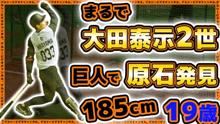 【巨人】まるで大田泰示二世！？ロマンの塊で大化けの可能性！？平山功太選手のまとめ動画｜合同自主トレまとめ動画｜プロ野球ニュース