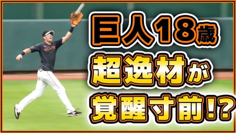 巨人18歳の超逸材が覚醒寸前！？【デラクルーズ】外野手挑戦が打撃好調のきっかけに！？練習見学ハイライト｜読売ジャイアンツ球場｜プロ野球ニュース