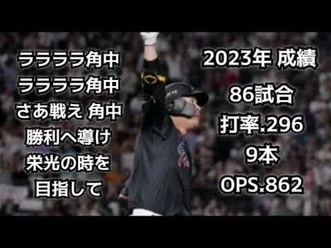 角中勝也【1時間耐久】応援歌 ロッテ 作業用 睡眠用 千葉ロッテマリーンズ