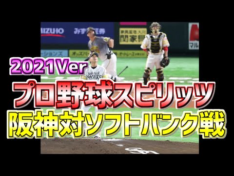 【PS5】【プロスピ２０２０】【プロ野球スピリッツ２０２０】２０２１Ver⚾交流戦ソフバン戦🐶移籍選手＆新外国人＆新人選手再現🎵新登場曲＆応援歌追加🎵リアルスピード⚾ミーアシ０🔥投打共にリアル軌道🐯