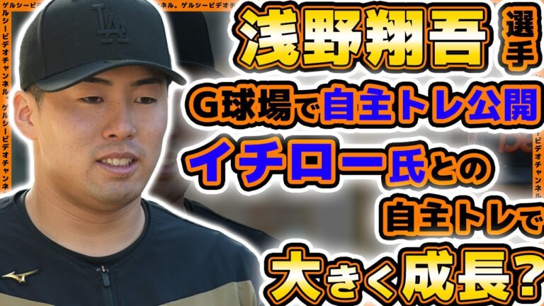 【巨人】浅野翔吾はイチロー氏との自主トレで超進化？堀田賢慎は直球が超進化！？読売ジャイアンツ球場で自主トレ公開｜プロ野球ニュース