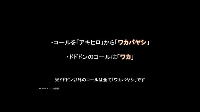 若林晃弘選手コール変更【読売ジャイアンツ応援団】