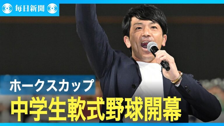 ホークスカップ中学生軟式野球開幕　松田宣浩さん、選手らと「熱男」