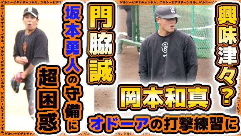 【巨人】門脇誠が坂本勇人選手に超困惑！？岡本和真はオドーアの打撃練習に興味津々？吉川尚輝も参加の一軍練習見学ハイライト｜読売ジャイアンツ球場｜プロ野球ニュース