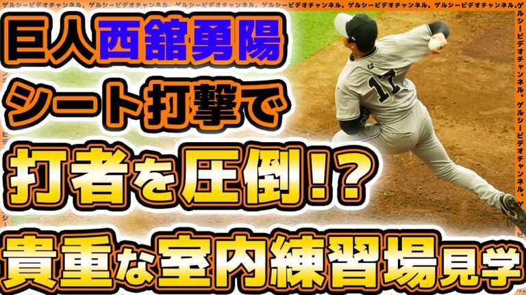 【巨人】西舘勇陽がシート打撃で打者を圧倒！？又木鉄平＆西舘勇陽のブルペン投球がエグ過ぎた。支配下登録された京本眞&中田歩夢も参加の一軍練習見学ハイライト｜プロ野球ニュース