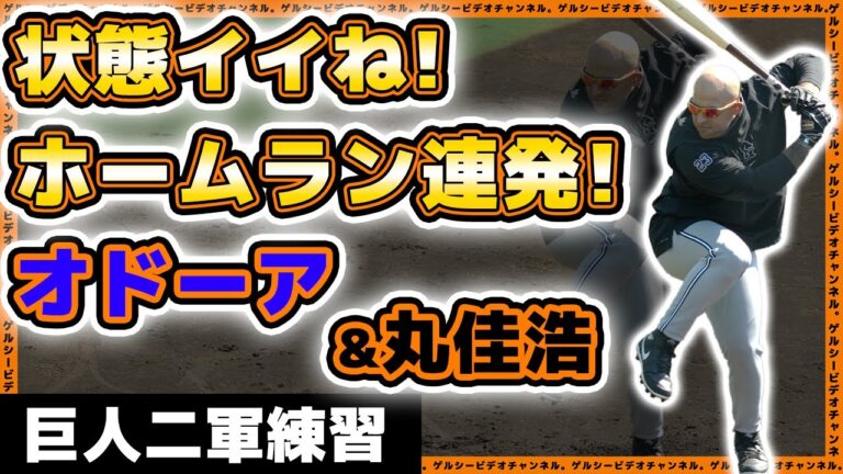 【巨人】オドーア&丸佳浩がホームラン連発！浅野翔吾&小林誠司も参加の二軍練習見学ハイライト｜読売ジャイアンツ球場｜プロ野球ニュース