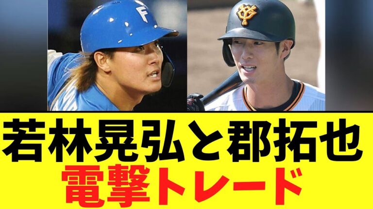 巨人若林晃弘と日本ハム・郡拓也　電撃トレードが成立