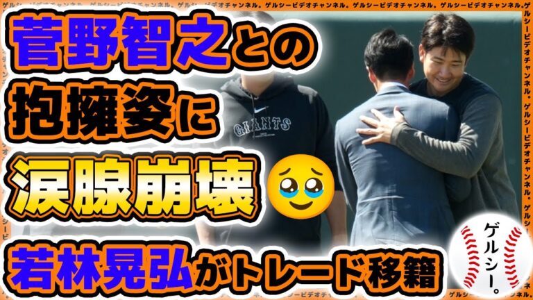 【巨人】菅野智之との抱擁姿に涙腺崩壊。若林晃弘選手が北海道日本ハムファイターズへトレード移籍。戸郷翔征が魔改造・久保康生コーチに助言を求める？読売ジャイアンツ球場｜プロ野球ニュース