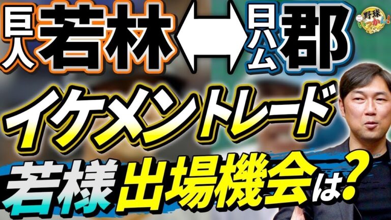 巨人若林選手、日本ハム郡選手のトレード。若様はファイターズでチャンス到来？新庄、阿部両監督の狙い。