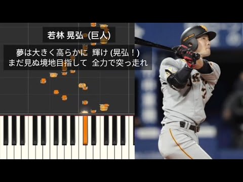 【プロ野球応援歌】 若林晃弘 巨人 読売ジャイアンツ 日本ハムへトレードで移籍