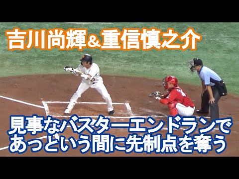 【吉川尚輝＆重信慎之介】見事なバスターエンドランであっという間に先制点を奪う（2022/8/13）巨人vs広島戦ハイライト