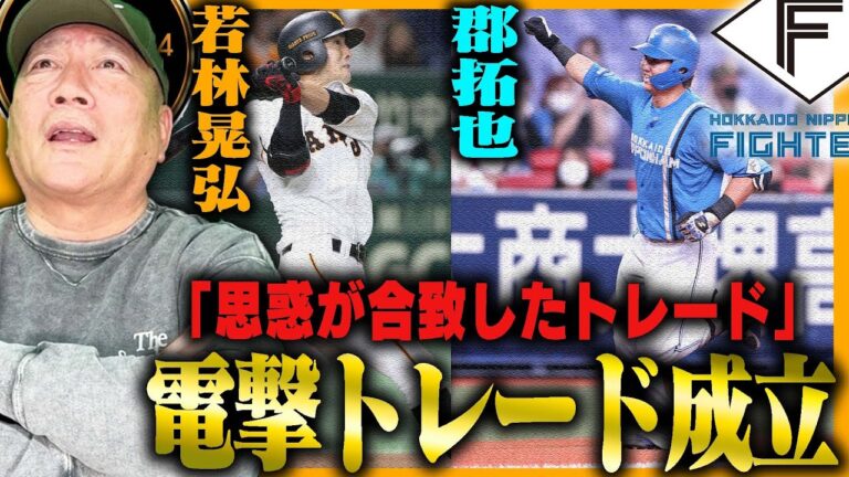 【トレード】”若林は日本ハムの谷内の様な存在になれ‼︎”郡は”貴重な右打者として起用か？”巨人若林晃弘と日本ハム郡拓也の電撃トレードについて語ります。