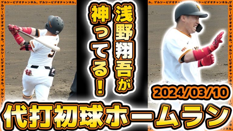 【巨人】浅野翔吾が特大ホームラン！2安打4打点と大活躍！8安打6得点で勝利！春季教育リーグハイライト｜読売ジャイアンツ球場｜埼玉西武ライオンズ戦｜プロ野球ニュース