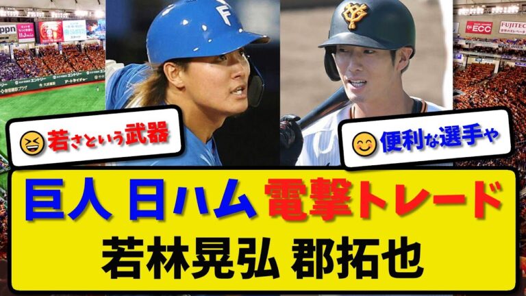 【電撃トレード】巨人 若林晃弘と日本ハム 郡拓也が電撃トレード…3月11日  【最新・反応集・なんJ・2ch】プロ野球