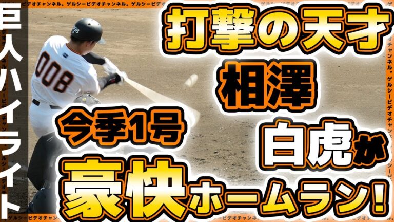 【巨人】打撃の天才相澤白虎がホームラン！大田泰示2世の平山功太は三塁打！全10安打8得点｜巨人三軍ハイライト｜読売ジャイアンツ球場｜プロ野球ニュース