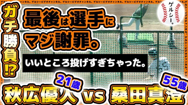 【巨人】秋広優人と桑田真澄監督がガチ勝負！最後は本気になりすぎて選手に謝罪！読売ジャイアンツ球場｜練習見学ハイライト｜プロ野球ニュース