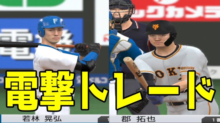 【電撃トレード】巨人・若林晃弘/日本ハム・郡拓也 日本ハム vs 巨人【プロスピ2022】【eBASEBALLプロ野球スピリッツ2021 グランドスラム】