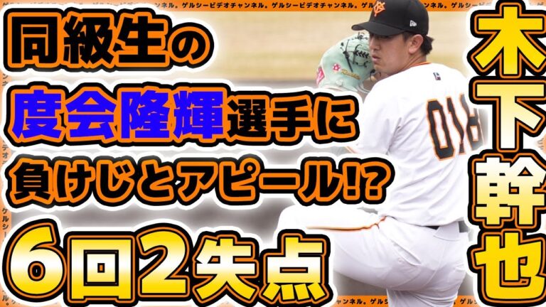 【巨人】三軍戦で木下幹也選手が6回2失点6奪三振！巨人三軍ハイライト｜読売ジャイアンツ球場｜プロ野球ニュース｜青森大学戦