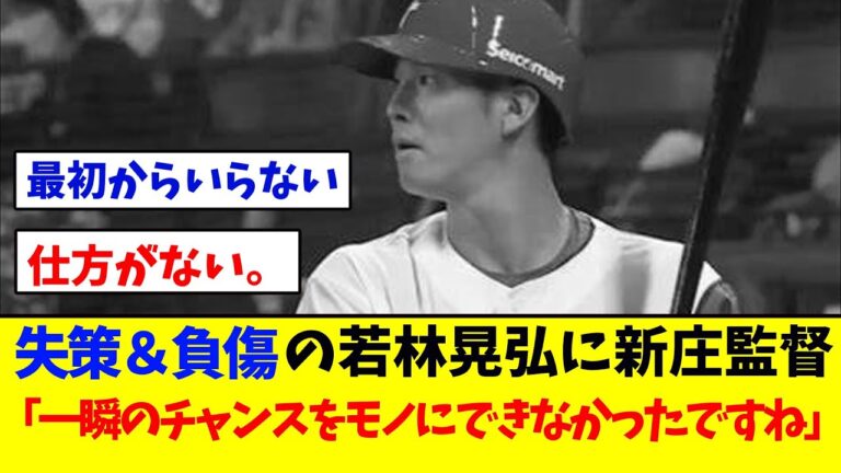 失策＆負傷の若林晃弘に新庄監督「一瞬のチャンスをモノにできなかったですね」【熱血野球通の反応】