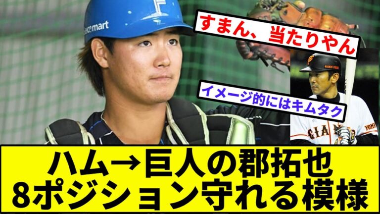 【令和のキムタク】日ハム→巨人の郡拓也、8ポジション守れる模様【なんJ反応】【プロ野球反応集】【2chスレ】【1分動画】【5chスレ】【日本ハム】【巨人】【読売ジャイアンツ】【若林】