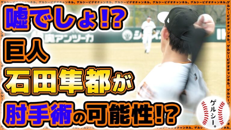 【巨人】嘘でしょ！？石田隼都がトミー・ジョン手術の可能性！？森田駿哉は強めのキャッチボール！読売ジャイアンツ球場｜練習見学ハイライト｜プロ野球ニュース